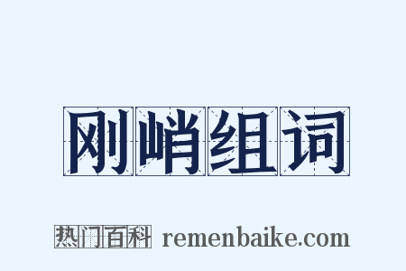 刚峭组词是什么意思的图片